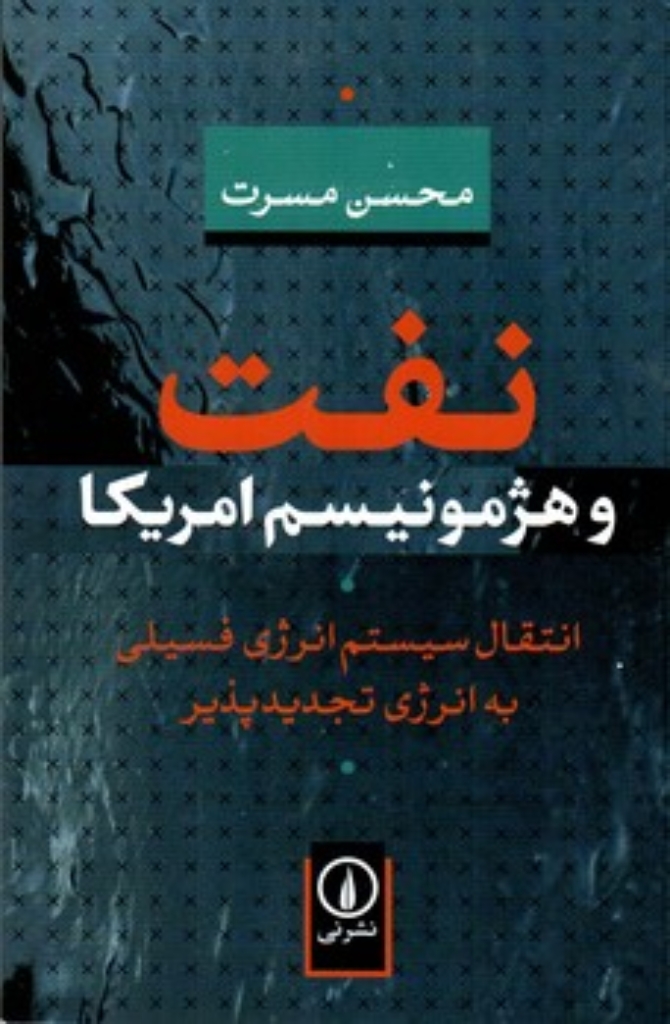 تصویر  نفت و هژمونیسم امریکا (رقعی-شمیز)